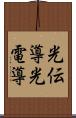 光伝導 Scroll