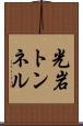 光岩トンネル Scroll
