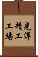 光洋精工工場 Scroll