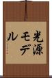 光源モデル Scroll