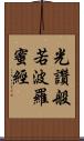 光讚般若波羅蜜經 Scroll