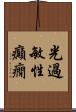 光過敏性癲癇 Scroll