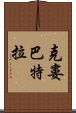 克婁巴特拉 Scroll