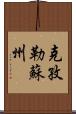 克孜勒蘇州 Scroll