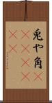 兎や角(ateji)(rK) Scroll