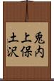 兎内上保土沢 Scroll