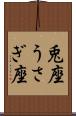 兎座 Scroll