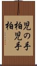 児の手柏 Scroll
