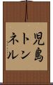 児島トンネル Scroll