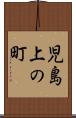 児島上の町 Scroll