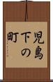児島下の町 Scroll