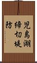 児島湖締切堤防 Scroll