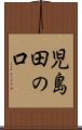児島田の口 Scroll