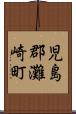 児島郡灘崎町 Scroll