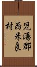 児湯郡西米良村 Scroll