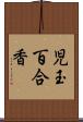児玉百合香 Scroll