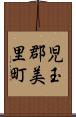 児玉郡美里町 Scroll