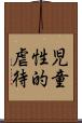児童性的虐待 Scroll