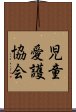 児童愛護協会 Scroll