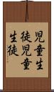児童生徒 Scroll