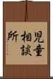 児童相談所 Scroll