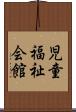 児童福祉会館 Scroll