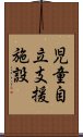 児童自立支援施設 Scroll