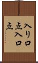 入り口点 Scroll