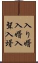 入り婿 Scroll