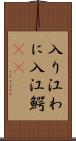 入り江わに Scroll
