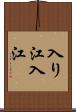 入り江;入江 Scroll