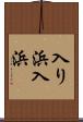 入り浜 Scroll