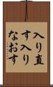 入り直す Scroll