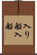 入り船 Scroll