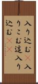 入り込む(P) Scroll