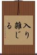 入り雑じる Scroll