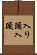 入り頭 Scroll