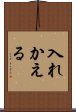 入れかえる Scroll