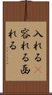 入れる(P) Scroll