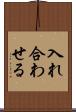 入れ合わせる Scroll
