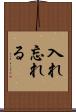 入れ忘れる Scroll