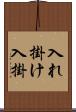入れ掛け Scroll