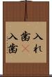 入れ歯(P) Scroll