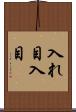 入れ目 Scroll