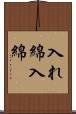 入れ綿 Scroll