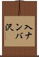 入ナンバ沢 Scroll