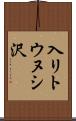入リトウヌシ沢 Scroll