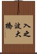 入之波大橋 Scroll