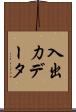 入出力データ Scroll