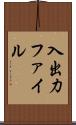 入出力ファイル Scroll